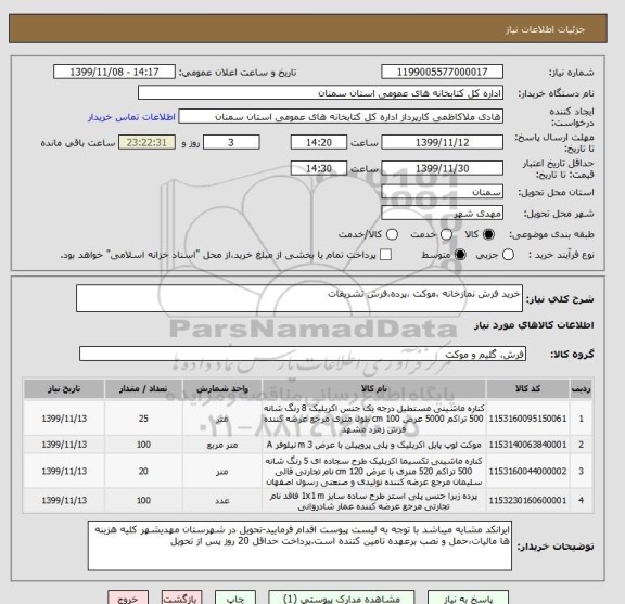 استعلام خرید فرش نمازخانه ،موکت ،پرده،فرش تشریفات