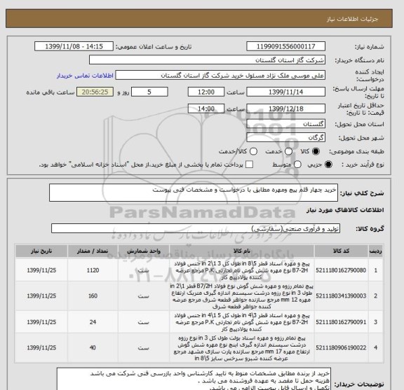 استعلام خرید چهار قلم پیچ ومهره مطابق با درخواست و مشخصات فنی پیوست