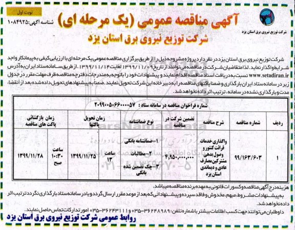 مناقصه واگذاری خدمات قرائت کنتور و وصول بدهی مشترکین 