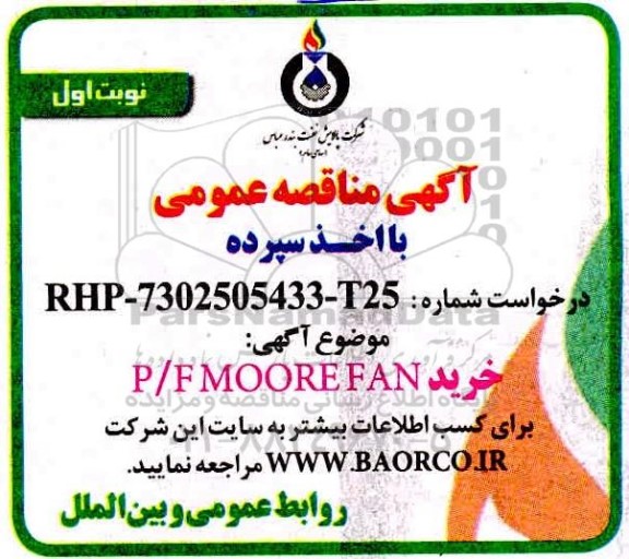 مناقصه خرید P/F MOOREFAN