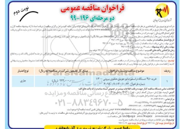 مناقصه خرید 450 دستگاه ترانسفورماتور جریان حلقوی بیرونی - نوبت دوم 