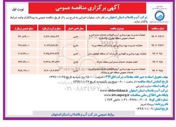 مناقصه عمومی, مناقصه عملیات مدیریت بهره برداری آب و فاضلاب، خدمات مشترکین و خدمات عمومی و ...