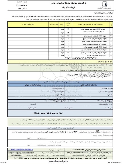 استعلام،استعلام نمونه BTEX همراه با تفسیر نتایج و...