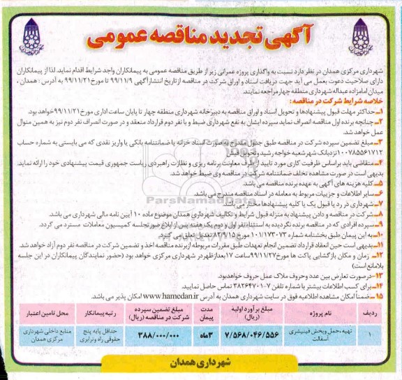 آگهی مناقصه , مناقصه خرید ، حمل و پخش فینیشری آسفالت 