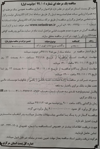 مناقصه واگذاری توزیع امانات شهری  	