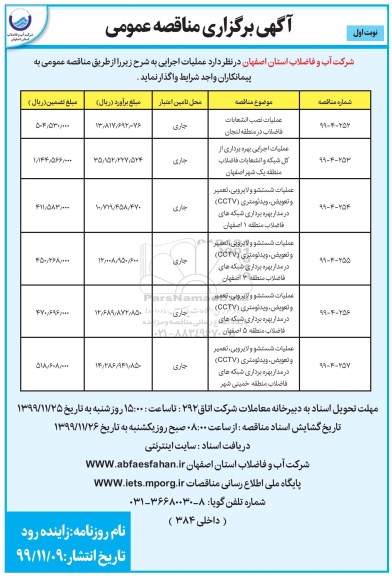 مناقصه عمومی, مناقصه عملیات نصب انشعابات فاضلاب