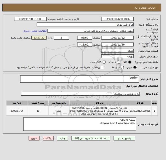 استعلام guidion