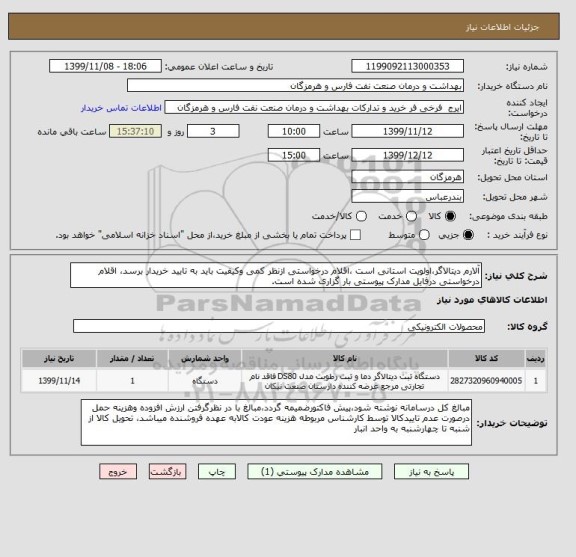 استعلام آلارم دیتالاگر،اولویت استانی است ،اقلام درخواستی ازنظر کمی وکیفیت باید به تایید خریدار برسد، اقلام درخواستی درفایل مدارک پیوستی بار گزاری شده است.