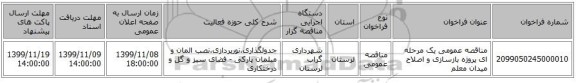 مناقصه عمومی یک مرحله ای پروژه بازسازی و اصلاح میدان معلم