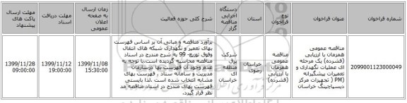 مناقصه عمومی همزمان با ارزیابی (فشرده) یک مرحله ای عملیات نگهداری و تعمیرات پیشگیرانه (PM ( تجهیزات مرکز دیسپاچینگ خراسان 