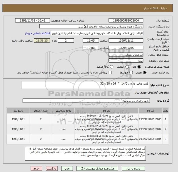 استعلام کاتتر دیالیز دایمی 14/5  *  24 و 28 و 32 