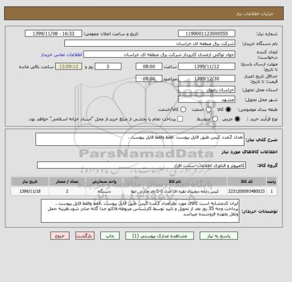 استعلام تعداد 2عدد کیس طبق فایل پیوست .فقط وفقط فایل پیوست . 