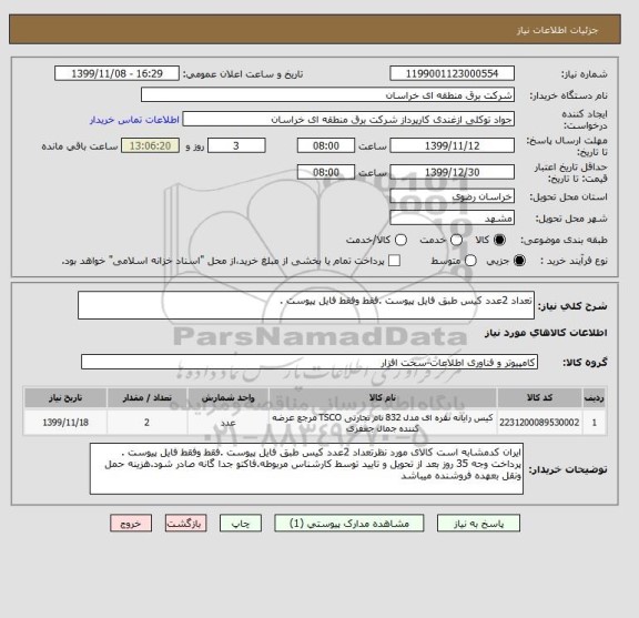 استعلام تعداد 2عدد کیس طبق فایل پیوست .فقط وفقط فایل پیوست . 