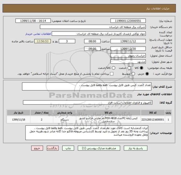 استعلام تعداد 2عدد کیس طبق فایل پیوست .فقط وفقط فایل پیوست .  