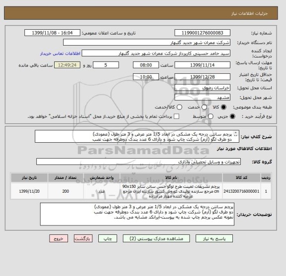 استعلام پرچم سانتن درجه یک مشکی در ابعاد 1/5 متر عرض و 3 متر طول (عمودی) 
دو طرف لگو (آرم) شرکت چاپ شود و دارای 6 عدد بندک دوطرفه جهت نصب 
