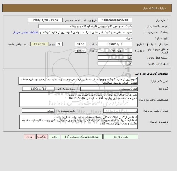 استعلام کانون پرورش فکری کودکان ونوجوانان استان البرزنیازمندخریدونصب وراه اندازی پمپ,مخزن وسایرمتعلقات مطابق جدول پیوست میباشد.