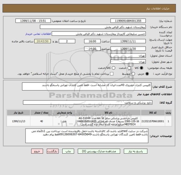 استعلام کلیپس کنترل خونریزی 40عدد-ایران کد مشابه است -فقط تامین کنندان تهرانی پاسخگو باشند