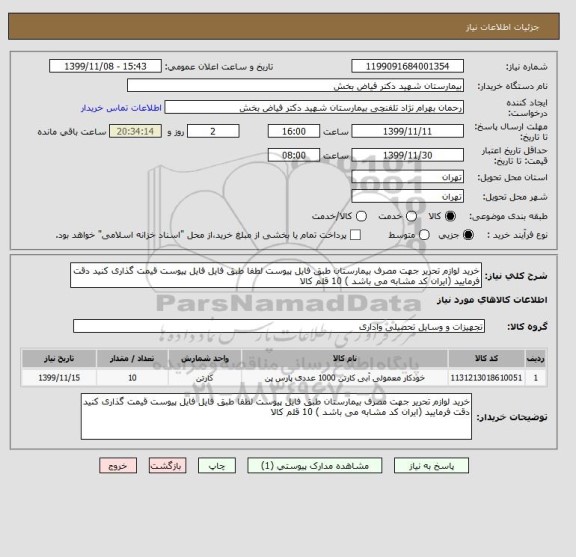 استعلام خرید لوازم تحریر جهت مصرف بیمارستان طبق فایل پیوست لطفا طبق فایل فایل پیوست قیمت گذاری کنید دقت فرمایید (ایران کد مشابه می باشد ) 10 قلم کالا 