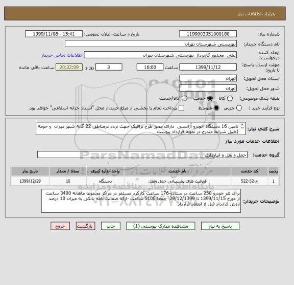 استعلام تامین 16 دستگاه خودرو آژانسی  دارای مجوز طرح ترافیک جهت تردد درمناطق 22 گانه شهر تهران  و حومه (طبق شرایط مندرج در نمونه قرارداد پیوست
