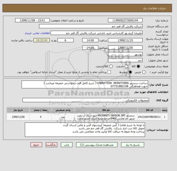 استعلام ساخت سنسور VIBRATION  MONITORIG ( شرح کامل قلم درخواستی ضمیمه میباشد )
جهت هماهنگی 07731682108