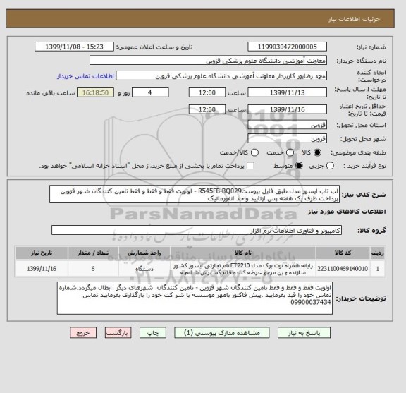 استعلام لب تاب ایسوز مدل طبق فایل پیوستR545FB-BQ029 - اولویت فقط و فقط و فقط تامین کنندگان شهر قزوین پرداخت ظرف یک هفته پس ازتایید واحد انفورماتیک 