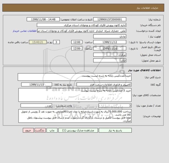 استعلام خرید3عددکیس رایانه به شرح لیست پیوست.