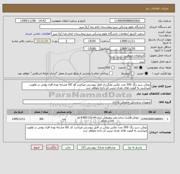 استعلام زونکن سبز رنگ 300 عدد عکس زونکن در فایل پیوستی میباشد کد کالا مشابه بوده افراد بومی در اولویت میباشند به قیمت های نقدی ترتیب اثر داده نخواهد شد