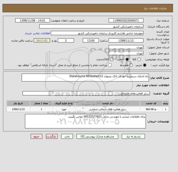 استعلام راه اندازی سیستم خودکار تانک نیتروژن Statebourne BIOsystem12