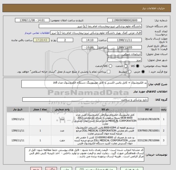 استعلام پد الکتروشوک + کابل پالس اکسی و کابل مونیتورینگ دستگاه الکتروشوک مدل zoll