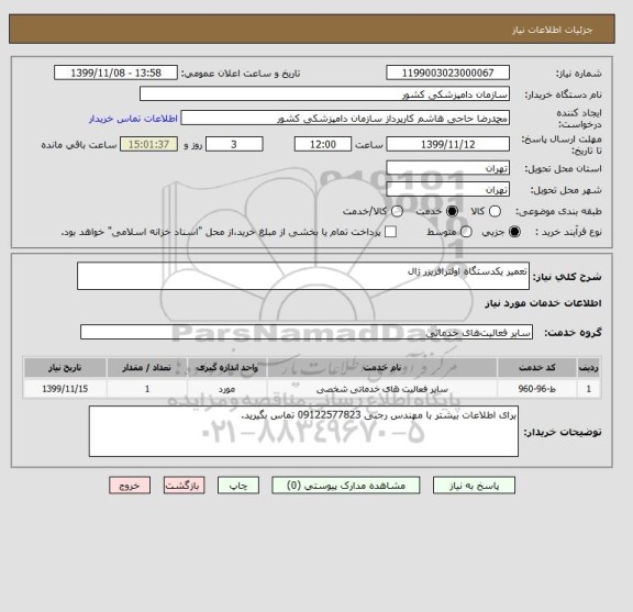 استعلام تعمیر یکدستگاه اولترافریزر ژال