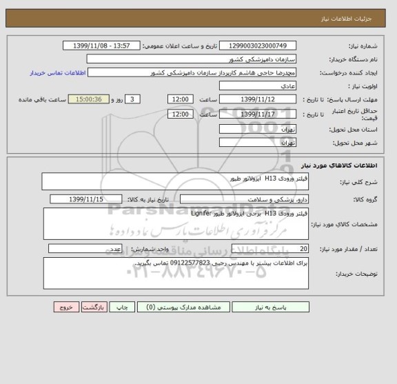 استعلام فیلتر ورودی H13  ایزولاتور طیور