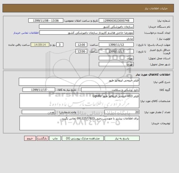 استعلام فیلتر خروجی ایزولاتور طیور