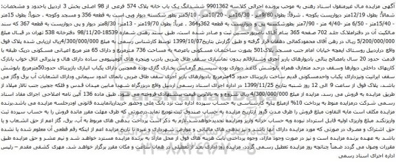 آگهی مزایده ششدانگ یک باب خانه پلاک 574 فرعی از 98 اصلی بخش 3 اردبیل 