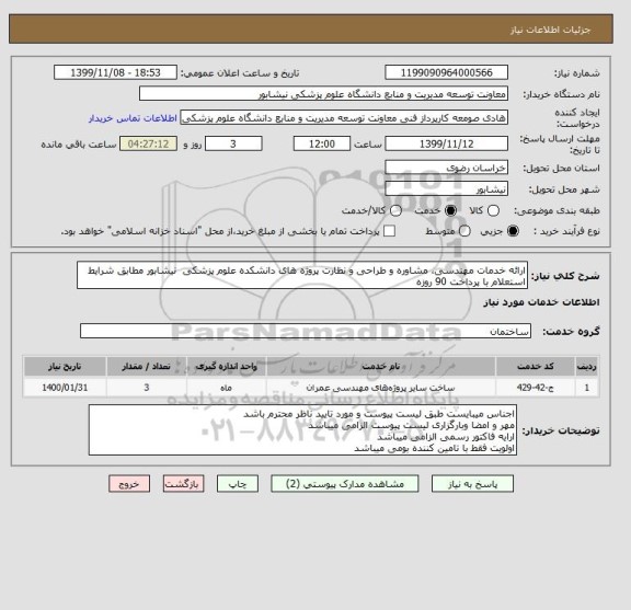 استعلام ارائه خدمات مهندسی، مشاوره و طراحی و نظارت پروژه های دانشکده علوم پزشکی  نیشابور مطابق شرایط استعلام با پرداخت 90 روزه 