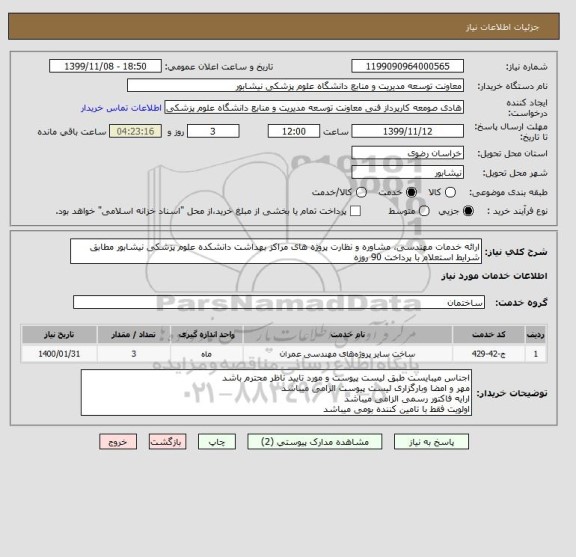 استعلام ارائه خدمات مهندسی، مشاوره و نظارت پروژه های مراکز بهداشت دانشکده علوم پزشکی نیشابور مطابق شرایط استعلام با پرداخت 90 روزه 