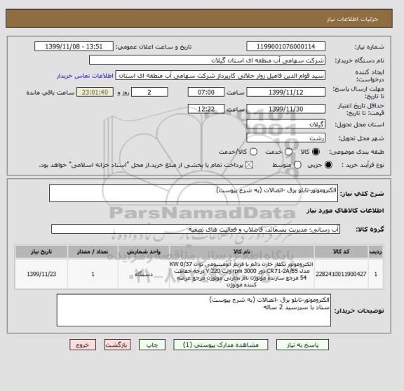 استعلام الکتروموتور-تابلو برق -اتصالات (به شرح پیوست)