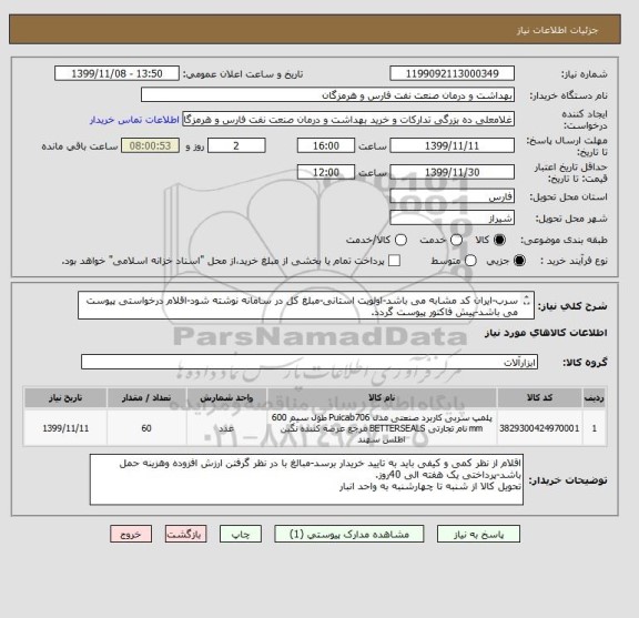 استعلام سرب-ایران کد مشابه می باشد-اولویت استانی-مبلغ کل در سامانه نوشته شود-اقلام درخواستی پیوست می باشد-پیش فاکتور پیوست گردد.
