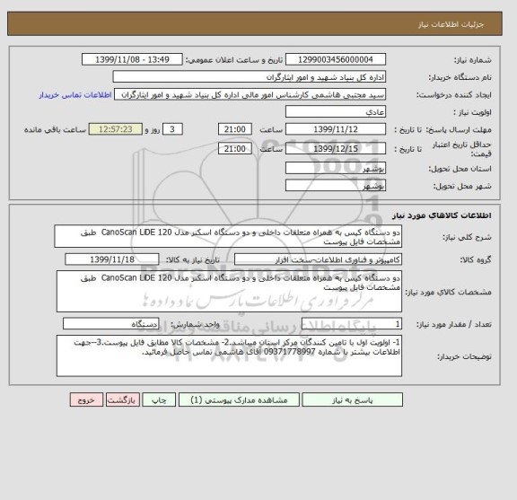 استعلام دو دستگاه کیس به همراه متعلقات داخلی و دو دستگاه اسکنر مدل CanoScan LiDE 120  طبق مشخصات فایل پیوست