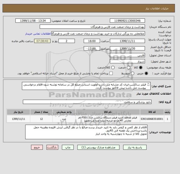 استعلام فیلتر ساکشن-ایران کد مشابه می باشد-اولویت استانی-مبلغ کل در سامانه نوشته شود-اقلام درخواستی پیوست می باشد-پیش فاکتور پیوست گردد.
