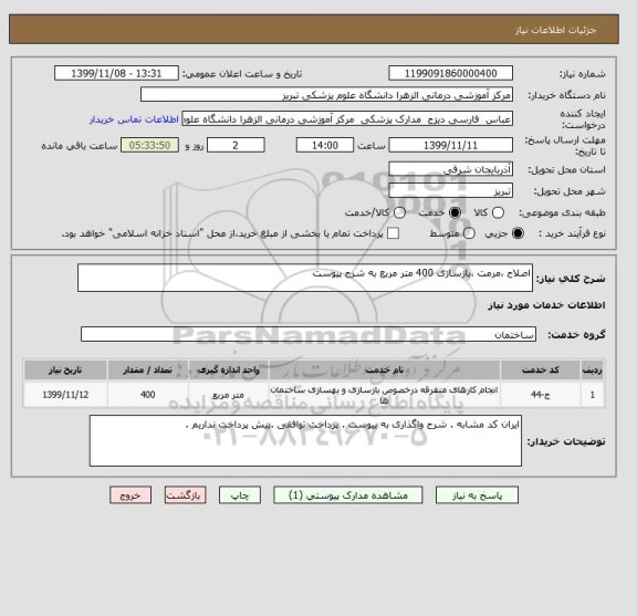 استعلام اصلاح ،مرمت ،بازسازی 400 متر مربع به شرح پیوست 