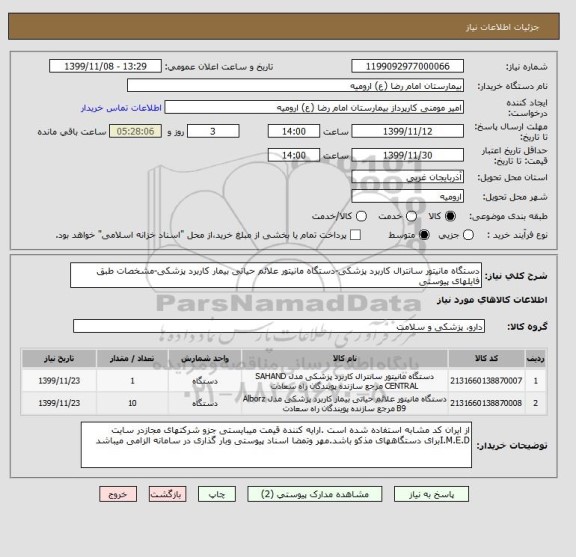 استعلام دستگاه مانیتور سانترال کاربرد پزشکی-دستگاه مانیتور علائم حیاتی بیمار کاربرد پزشکی-مشخصات طبق فایلهای پیوستی 