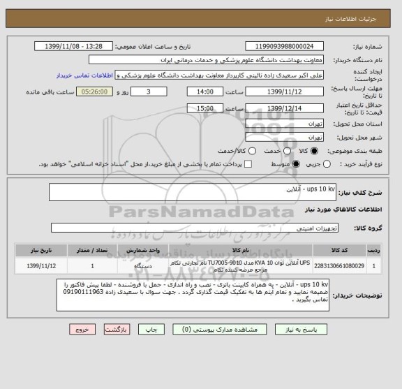 استعلام ups 10 kv - آنلاین