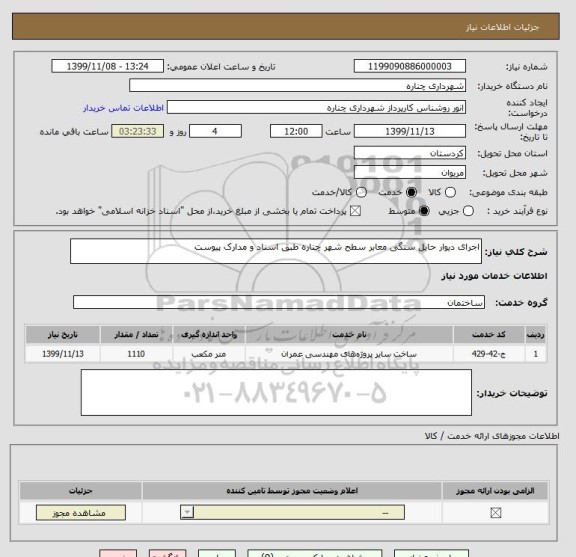 استعلام اجرای دیوار حایل سنگی معابر سطح شهر چناره طبق اسناد و مدارک پیوست