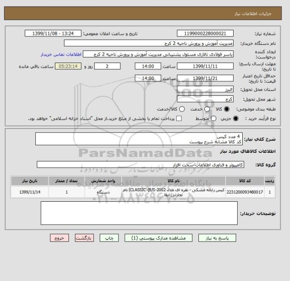 استعلام  4 عدد کیس 
کد کالا مشابه شرح پیوست