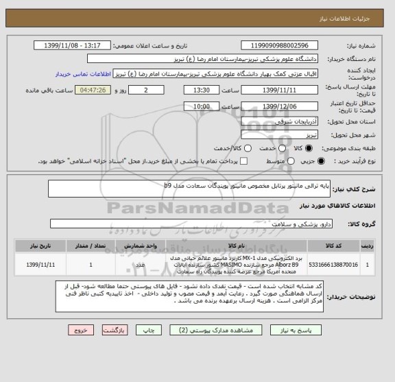 استعلام پایه ترالی مانیتور پرتابل مخصوص مانیتور پویندگان سعادت مدل b9  