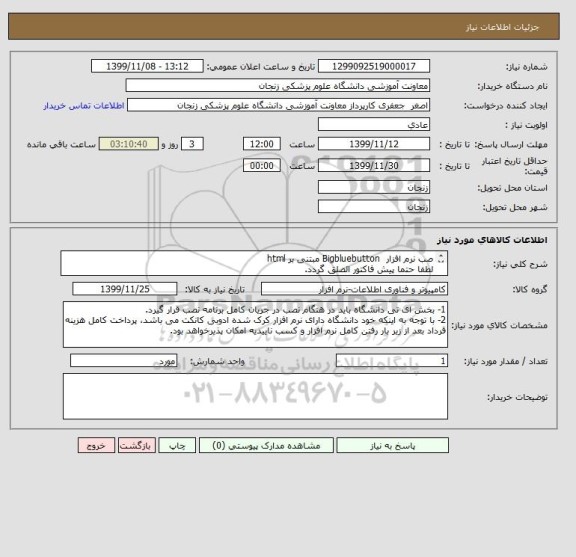 استعلام صب نرم افزار  Bigbluebutton مبتنی بر html
لطفا حتما پیش فاکتور الصلق گردد.
شماره تماس : 024-33018652 محرمی