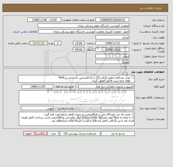 استعلام نصب نرم افزار ادوبی کانکت 10 یا 11 لایسنس دار مبتنی بر html
لطفا حتما پیش فاکتور الصلق گردد.
شماره تماس : 024-33018652 محرمی
