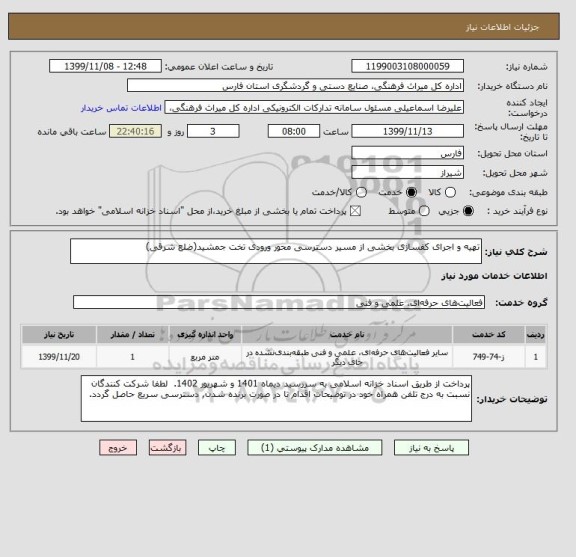 استعلام تهیه و اجرای کفسازی بخشی از مسیر دسترسی محور ورودی تخت جمشید(ضلع شرقی)