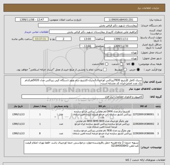 استعلام سری کامل کارتریج 7830زیراکس اورجینال2سری-کارتریج درام وتونر دستگاه کپی زیراکس مدل 5020هرکدام یک عدد اصلی-ایران کد مشابه است-