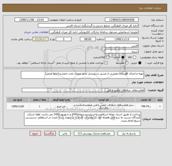 استعلام تهیه و اجرای کفسازی بخشی از مسیر دسترسی محور ورودی تخت جمشید(ضلع غربی)